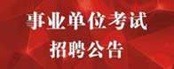 事業(yè)單位考試招聘